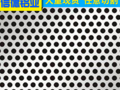 專業沖孔鋁板 護欄穿孔鋁板 南京沖孔防滑鋁板 6061鋁板型材加工