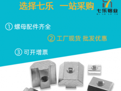 七樂工業(yè)鋁型材配件國標滑塊螺母 M3M4M5M6M8 M10歐標滑塊螺母