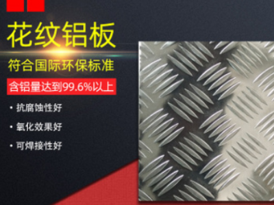 庫存現貨供應花紋鋁板價格批發銷售指針花紋五條筋純鋁花紋板