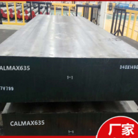 CALMAX635冷作塑膠模具鋼板料635合金工具鋼圓棒精密五金模