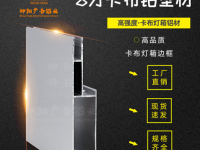 廠家直銷廣告鋁型材 爆款8分卡布燈箱鋁型材 鋁合金邊框