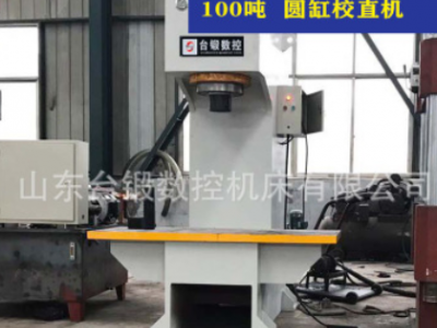 廠家定制100噸圓鋼校直機(jī) 小型單臂液壓校直機(jī)200噸單柱油壓機(jī)