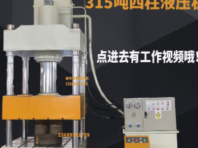 液壓機(jī)四柱液壓機(jī)315噸液壓機(jī)200噸液壓機(jī)100噸壓機(jī)400噸四柱