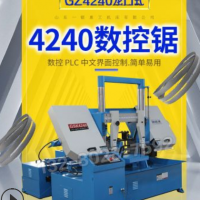 數(shù)控鋸床 GZ4240自動(dòng)型雙柱金屬帶鋸床 自動(dòng)送料 鋸切鋼管