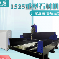 1525重型石材雕刻機 石碑大理石花崗巖浮雕刻字