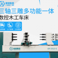 三軸數(shù)控木工車(chē)床1512車(chē)?yán)褚惑w拉槽擰麻花加工樓梯柱包運(yùn)費(fèi)培訓(xùn)
