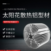 工業(yè)鋁合金太陽(yáng)花散熱器鋁型材擠壓定制加工 led照明射燈散熱器
