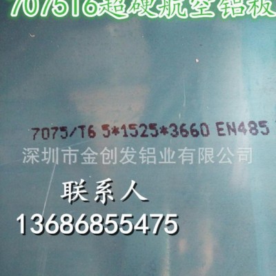 金創(chuàng)發(fā)鋁業(yè)7075T6鋁板，航空專用材料，超硬鋁合金板直銷