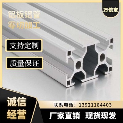 【萬信寶】 鋁合金 鋁型材工業(yè)鋁型材 定制加工