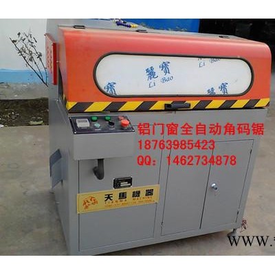 濟南直銷鋁型材角碼鋸，全自動角碼鋸優惠報價