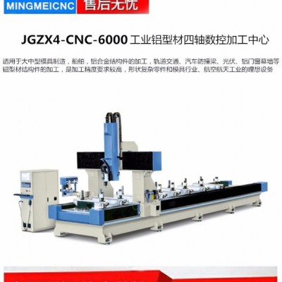 明美 JGZX4-CNC-7000 鋁型材數(shù)控加工中心 工業(yè)鋁型材數(shù)控加工中心 四軸數(shù)控加工中心 龍門加工中心