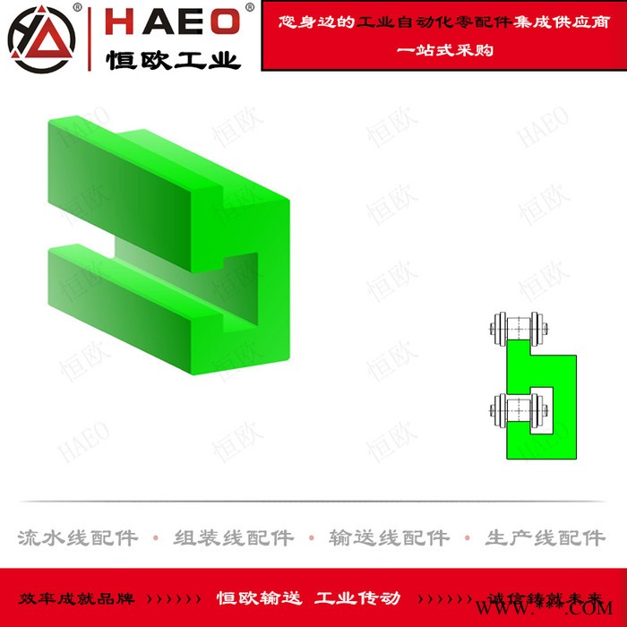 蘇州恒歐 耐磨導(dǎo)軌生產(chǎn)廠家 尼龍導(dǎo)軌價格 鏈條托軌 鏈條托槽 流水線鋁型材配件 輸送線配件 工業(yè)自動化零配件