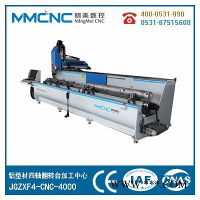 明美數(shù)控JGZX4-CNC-6000 安徽鋁型材懸臂數(shù)控加工中心 鋁板數(shù)控加工設(shè)備 公司直營