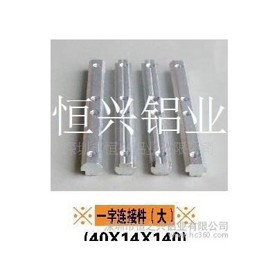 工業鋁型材配件一字連接件
