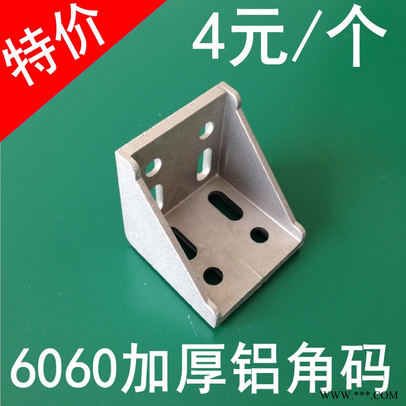 6060鋁型材連接件 鋁角件角碼角鋁角角支架 工業流水生產線配件