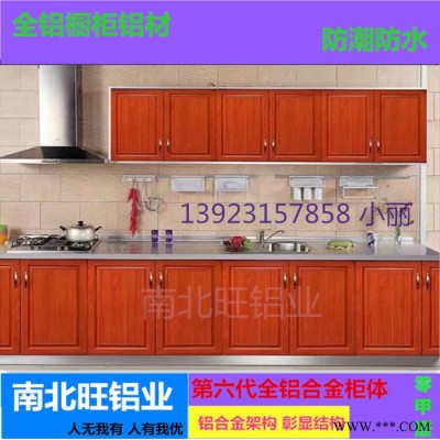南北旺 全鋁家具鋁材生產(chǎn)廠家 櫥柜吊柜鋁材 全鋁櫥柜 櫥柜門(mén)鋁合金 防潮防水家具鋁材