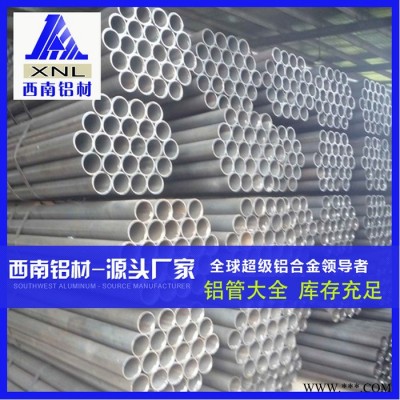 西南鋁管，6061鋁管，鋁管廠(chǎng)家，6063精密鋁管，精抽鋁管，5052鋁管現(xiàn)貨，6061無(wú)縫鋁管批發(fā)，大口徑鋁管規(guī)格齊全