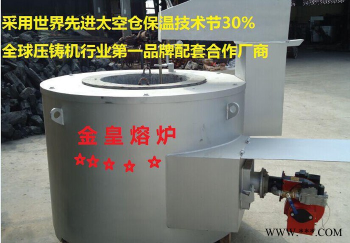 金皇品牌工業熔爐壓鑄機鑄造設備加工鋁合金鋅合金熔化爐熔鋅鋁爐