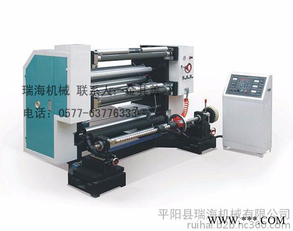分切機(jī)供應(yīng) 溫州瑞海全自動(dòng)分切機(jī)質(zhì)量保證