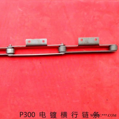 供應(yīng)臺(tái)灣主榮 電鍍鏈條 電鍍環(huán)行生產(chǎn)線 爬坡線 垂直升降線 龍門線 專用 電鍍橫行鏈條P300型