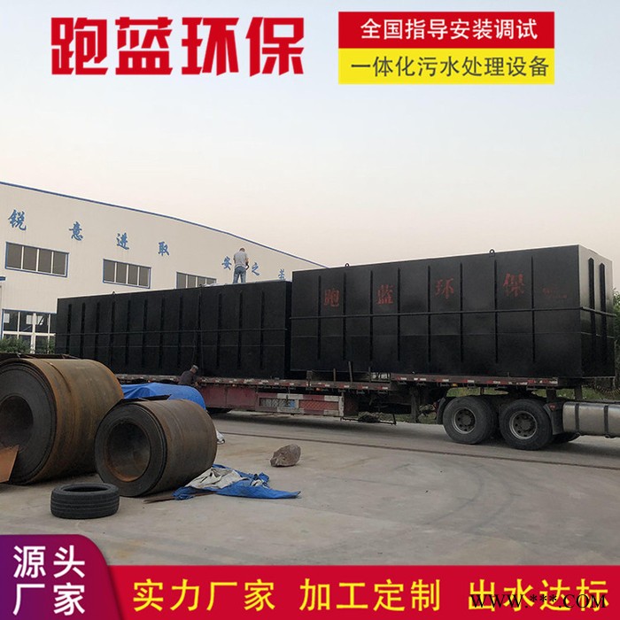 跑藍環(huán)保 一體化污水處理設備 電鍍 電泳 噴漆 污水處理設備