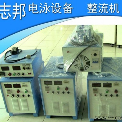 【志邦】 電泳整流機 高頻電泳電源 電泳漆設備 電泳機