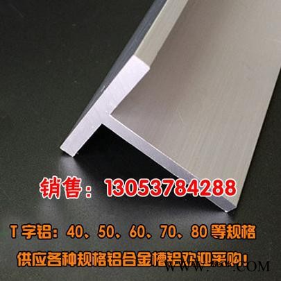 永恒T字鋁型材 電泳T型鋁材