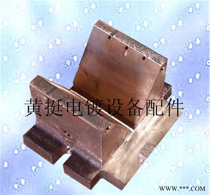 黃挺電鍍設備配件廠龍門掛鍍線內循環水冷導電銅v座