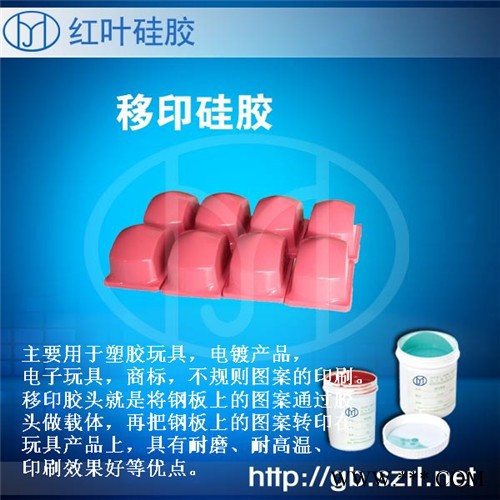 電鍍產(chǎn)品移印的移印硅膠