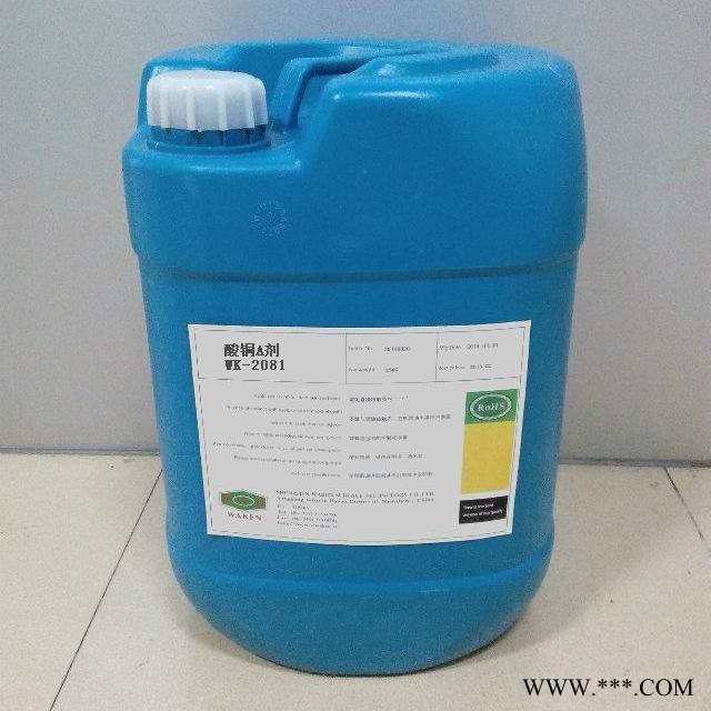 供應電鍍添加劑WK-2081酸銅添加劑 酸銅開缸劑 酸銅A劑 酸銅B劑