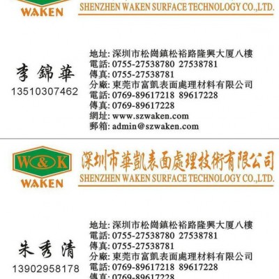 供應電鍍添加劑 環保三價黑鋅 后處理劑 鈍化劑 華凱WK-886三價黑鋅鈍化劑，鈍化劑生產廠家深圳華凱化工！