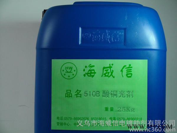 海威信直供電鍍光亮劑、酸銅添加劑