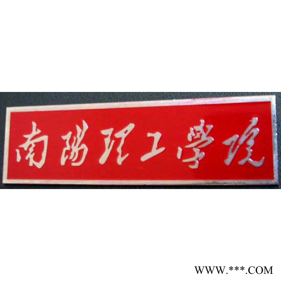 金屬酒店胸牌-腐蝕電鍍滴膠胸牌-公司員工牌-學(xué)校?；斩ㄖ? title=
