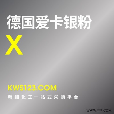 【萬水化工商城】供應原裝進口德國愛卡X銀粉免費拿樣鋁粉鋁銀粉耐高溫粉末涂料油墨塑膠環保銀粉金屬銀粉