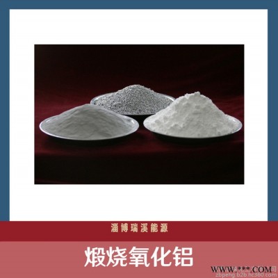 煅燒α氧化鋁 現(xiàn)貨銷售