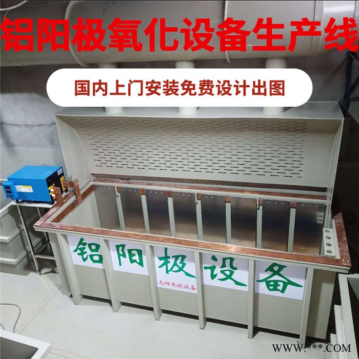 龍輝 廣東鋁陽(yáng)極氧化設(shè)備生產(chǎn)線(xiàn) 陽(yáng)極氧化鋁設(shè)備 鋁表面氧化設(shè)備廠(chǎng)家