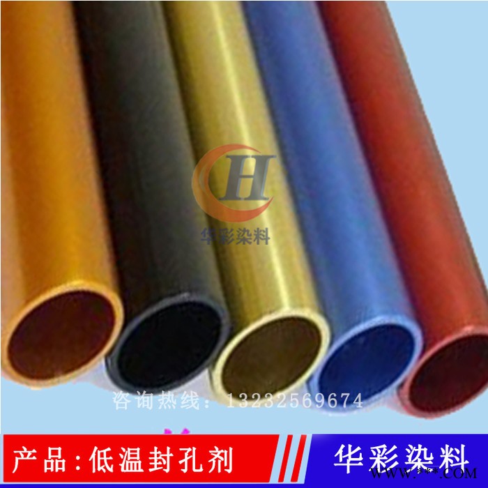 華彩染料 低溫封孔劑 鋁陽極氧化鋁材低溫封閉劑  鋁合金氧化染低溫封孔劑