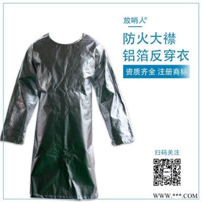 放哨人FSR0221消防避火服  勞保防高溫服   鋁箔隔熱服