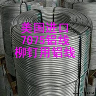 美國7075鋁線，螺絲鋁線，抗拉強度450以上7070鉚釘用鋁線