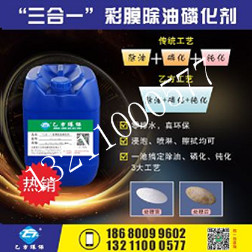 乙方環(huán)保YFYLH-3合1除油+磷化+鈍化 一池搞定前處理 可免水洗 三合一彩膜除銹磷化劑