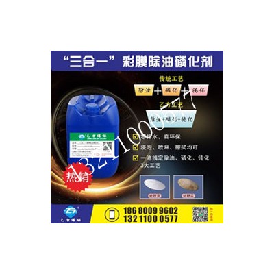 乙方環(huán)保YFYLH-3合1除油+磷化+鈍化 一池搞定前處理 可免水洗 三合一彩膜除銹磷化劑