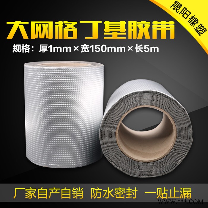 單面鋁箔本色大網(wǎng)格丁基防水膠帶，裂縫補(bǔ)貼**，價(jià)格優(yōu)惠，尺寸可以定制，歡迎前來(lái)采購(gòu)