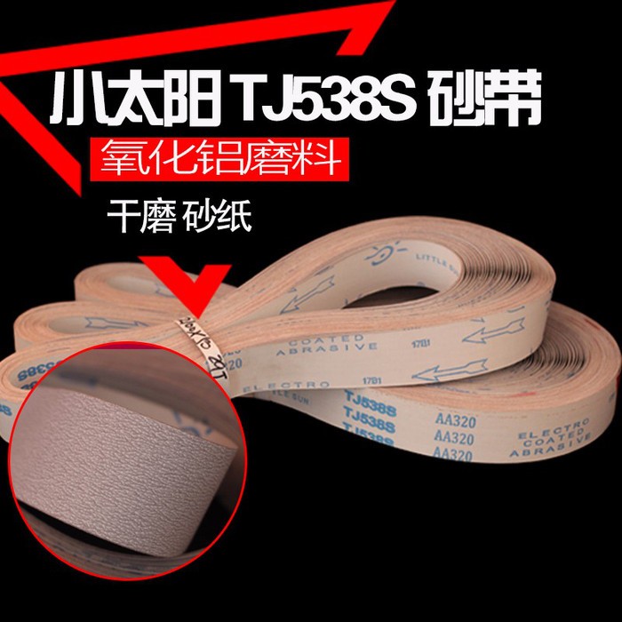 小太陽TJ538S 2100*50 耐磨砂帶軟布涂層白砂不銹鋼鋁材砂帶定做
