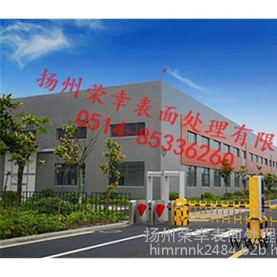 陽極氧化,揚州榮幸,徐州陽極氧化