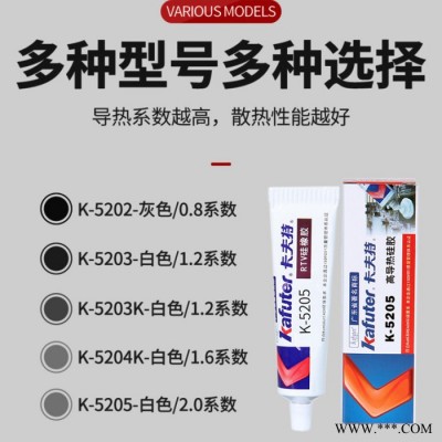卡夫特5204K導熱硅膠耐高溫絕緣可固化密封防水硅酮膠K-5202 5203 K-5205散熱硅