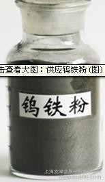 上海龍津供應鎢鐵粉W:75％