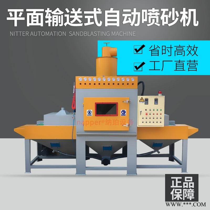 納珀輸送式自動噴砂機(jī) 平面類不銹鋼板鋁板大型通過式全自動噴沙機(jī) 廠家直銷