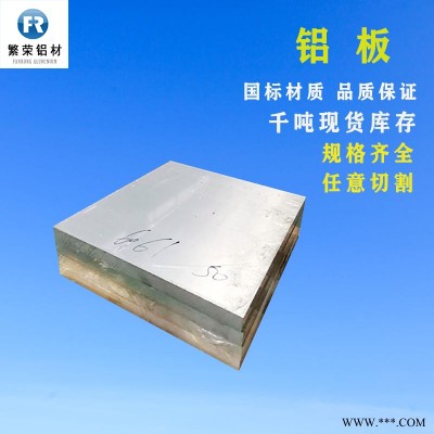 鋁板現貨供應 合金鋁板 硬度好繁榮鋁材 7075鋁合金板