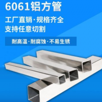 廠家直銷(xiāo)6061鋁方管現(xiàn)貨鋁合金管可切割擠壓鋁方通異型開(kāi)模定做