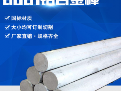 6061-t6鋁棒國(guó)標(biāo)6系鋁合金廠家可切割高硬度模具耐腐蝕6061鋁棒